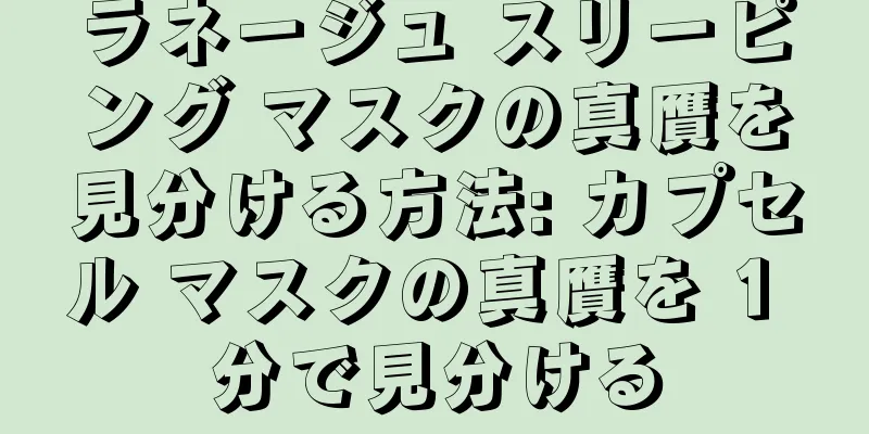 ラネージュ スリーピング マスクの真贋を見分ける方法: カプセル マスクの真贋を 1 分で見分ける