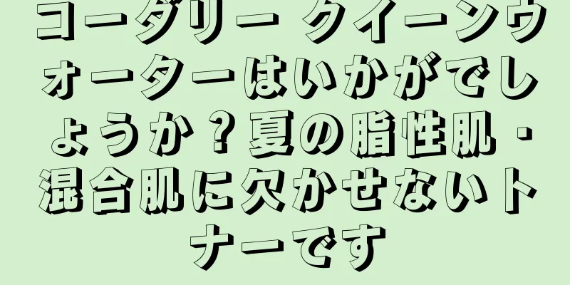 コーダリー クイーンウォーターはいかがでしょうか？夏の脂性肌・混合肌に欠かせないトナーです