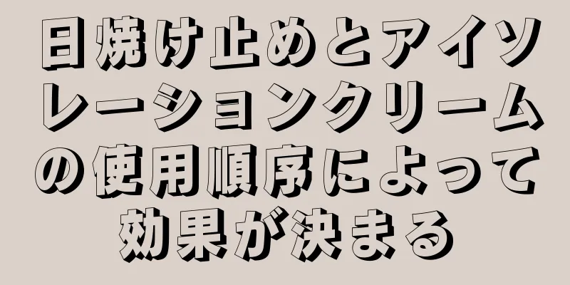 日焼け止めとアイソレーションクリームの使用順序によって効果が決まる