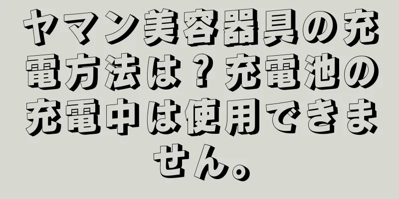 ヤマン美容器具の充電方法は？充電池の充電中は使用できません。