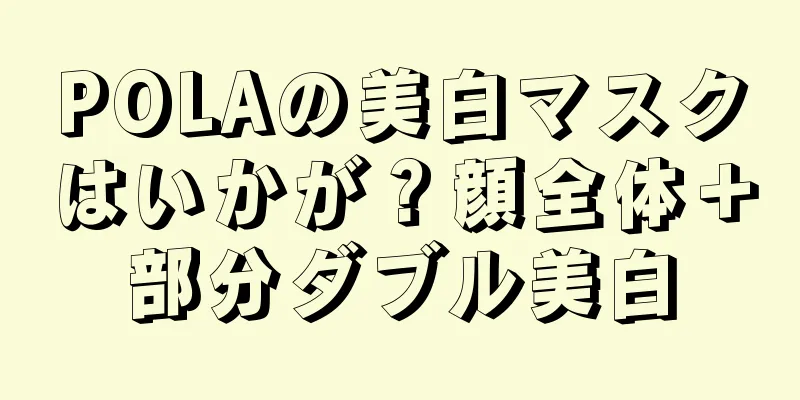 POLAの美白マスクはいかが？顔全体＋部分ダブル美白