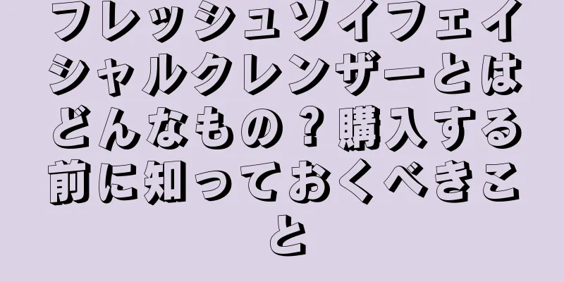 フレッシュソイフェイシャルクレンザーとはどんなもの？購入する前に知っておくべきこと