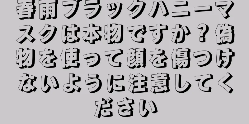 春雨ブラックハニーマスクは本物ですか？偽物を使って顔を傷つけないように注意してください