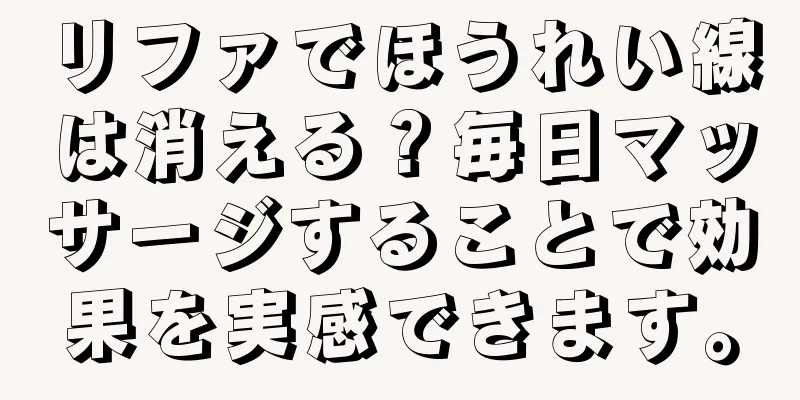 リファでほうれい線は消える？毎日マッサージすることで効果を実感できます。