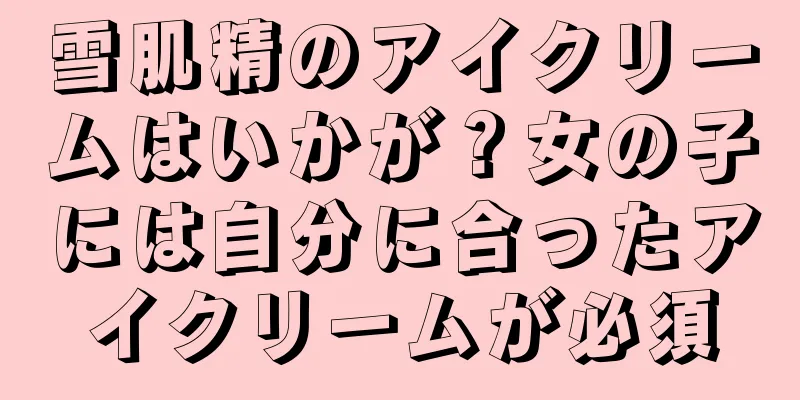 雪肌精のアイクリームはいかが？女の子には自分に合ったアイクリームが必須