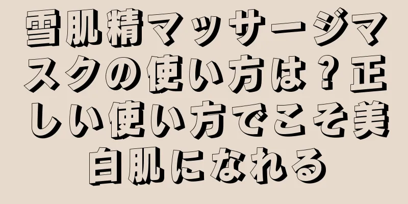 雪肌精マッサージマスクの使い方は？正しい使い方でこそ美白肌になれる