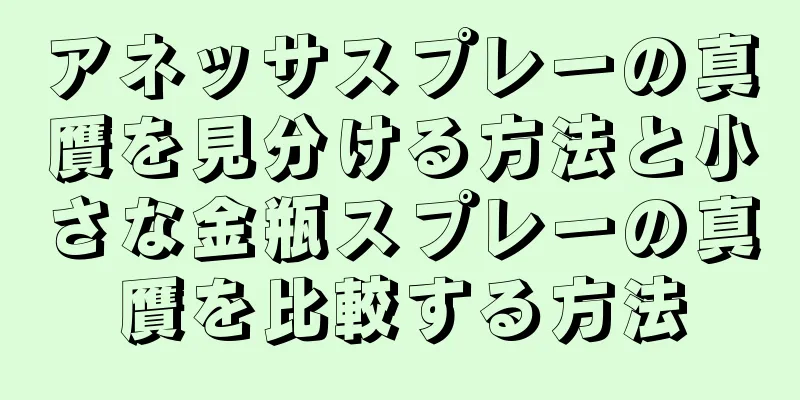 アネッサスプレーの真贋を見分ける方法と小さな金瓶スプレーの真贋を比較する方法