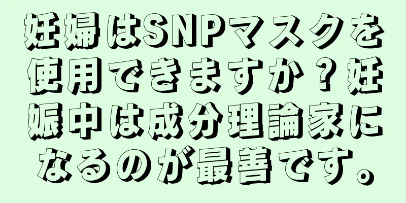 妊婦はSNPマスクを使用できますか？妊娠中は成分理論家になるのが最善です。