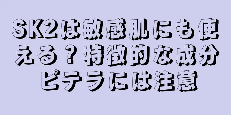 SK2は敏感肌にも使える？特徴的な成分ピテラには注意
