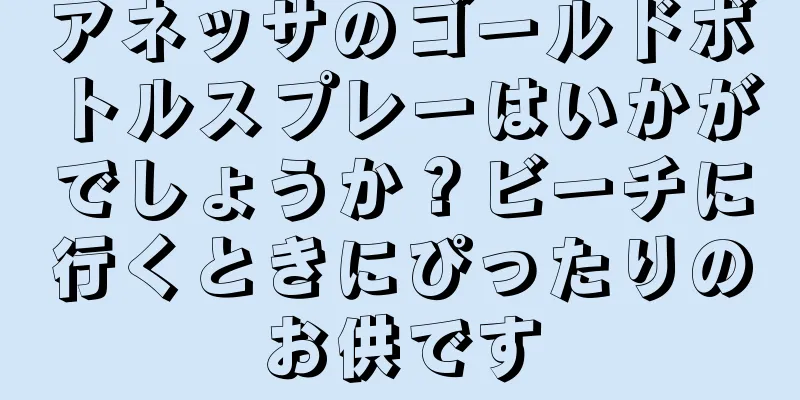 アネッサのゴールドボトルスプレーはいかがでしょうか？ビーチに行くときにぴったりのお供です