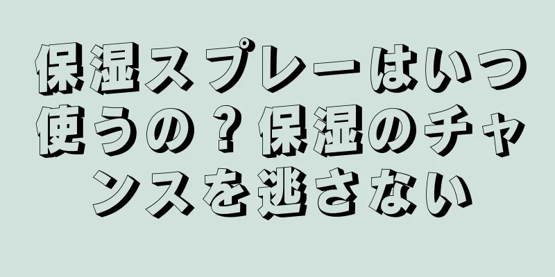 保湿スプレーはいつ使うの？保湿のチャンスを逃さない