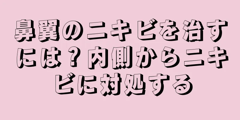 鼻翼のニキビを治すには？内側からニキビに対処する