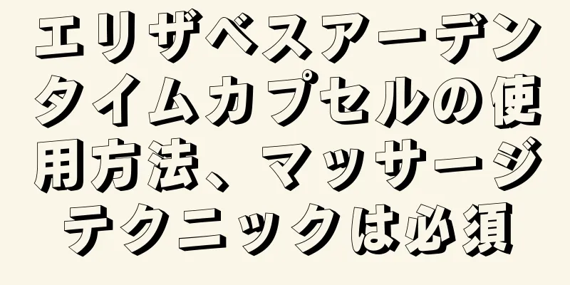 エリザベスアーデンタイムカプセルの使用方法、マッサージテクニックは必須