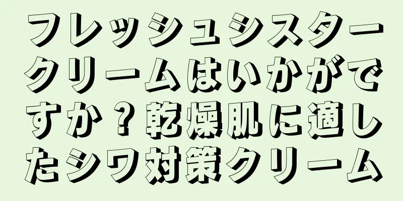 フレッシュシスタークリームはいかがですか？乾燥肌に適したシワ対策クリーム