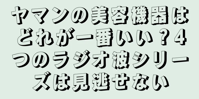 ヤマンの美容機器はどれが一番いい？4つのラジオ波シリーズは見逃せない