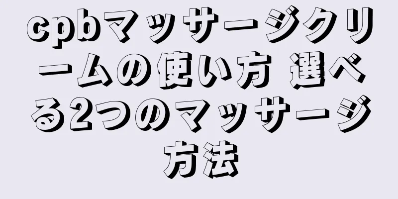 cpbマッサージクリームの使い方 選べる2つのマッサージ方法