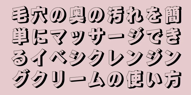 毛穴の奥の汚れを簡単にマッサージできるイベシクレンジングクリームの使い方