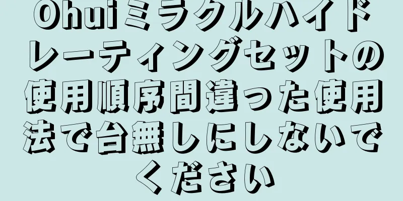 Ohuiミラクルハイドレーティングセットの使用順序間違った使用法で台無しにしないでください