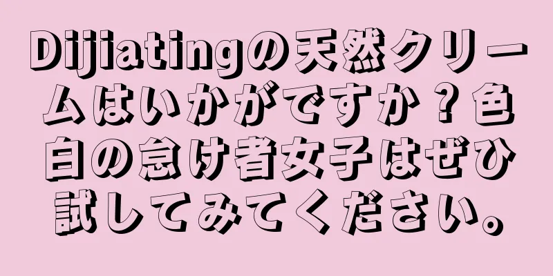 Dijiatingの天然クリームはいかがですか？色白の怠け者女子はぜひ試してみてください。