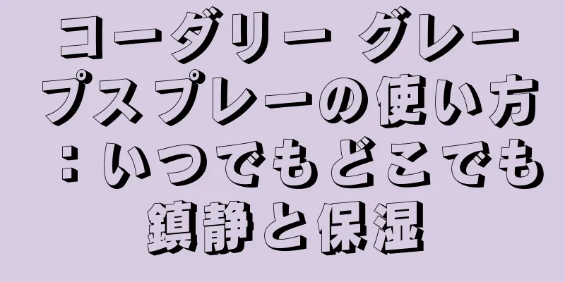 コーダリー グレープスプレーの使い方：いつでもどこでも鎮静と保湿