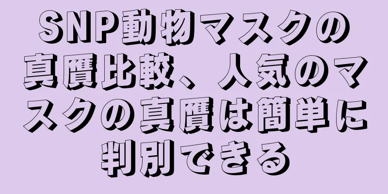 SNP動物マスクの真贋比較、人気のマスクの真贋は簡単に判別できる