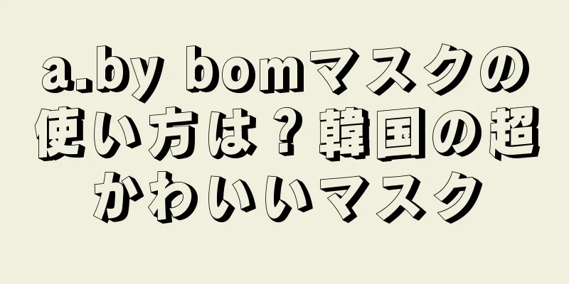 a.by bomマスクの使い方は？韓国の超かわいいマスク