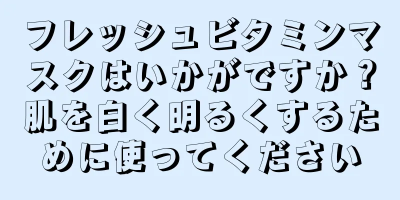 フレッシュビタミンマスクはいかがですか？肌を白く明るくするために使ってください