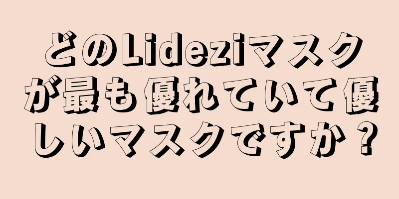 どのLideziマスクが最も優れていて優しいマスクですか？