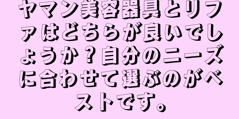 ヤマン美容器具とリファはどちらが良いでしょうか？自分のニーズに合わせて選ぶのがベストです。