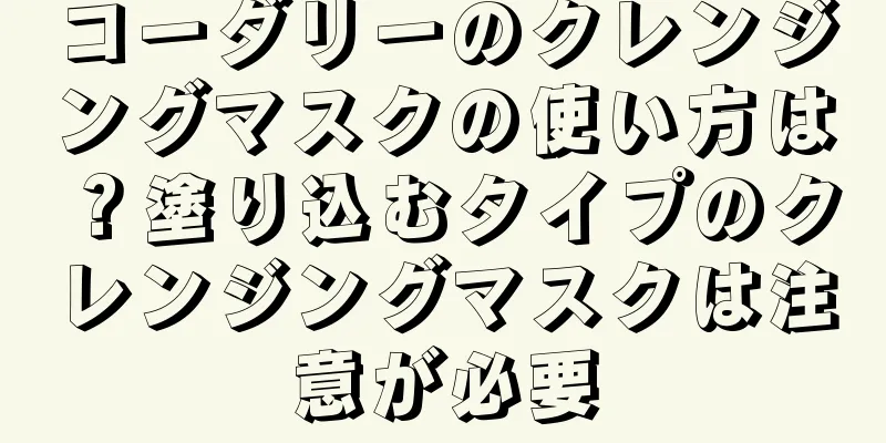 コーダリーのクレンジングマスクの使い方は？塗り込むタイプのクレンジングマスクは注意が必要