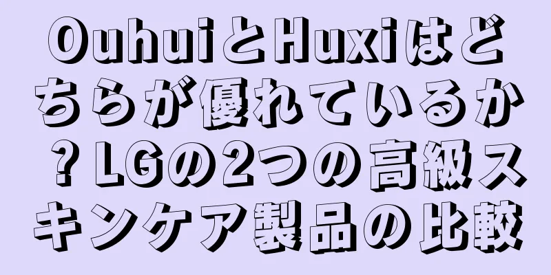 OuhuiとHuxiはどちらが優れているか？LGの2つの高級スキンケア製品の比較