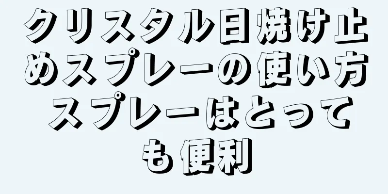 クリスタル日焼け止めスプレーの使い方 スプレーはとっても便利