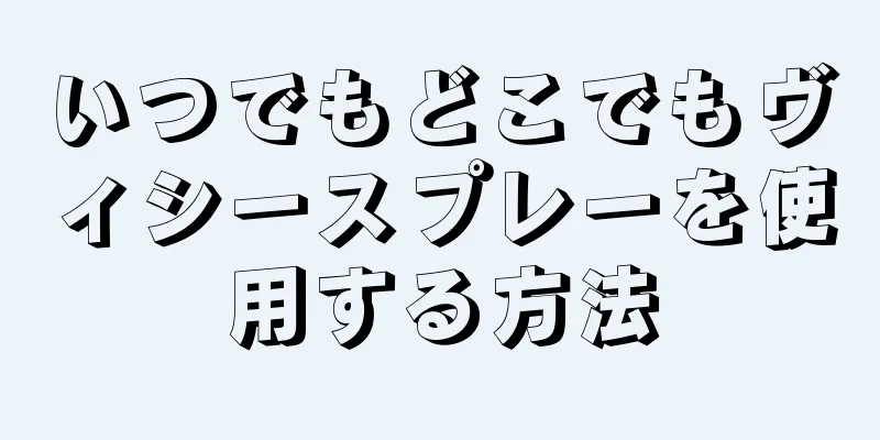 いつでもどこでもヴィシースプレーを使用する方法