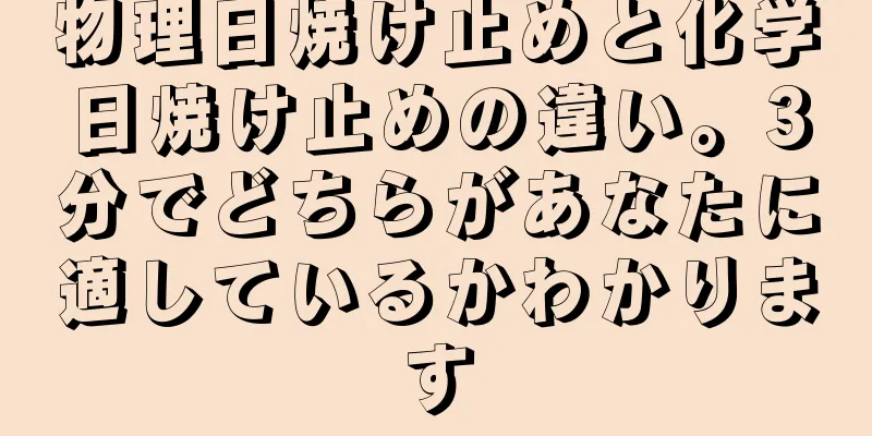 物理日焼け止めと化学日焼け止めの違い。3分でどちらがあなたに適しているかわかります