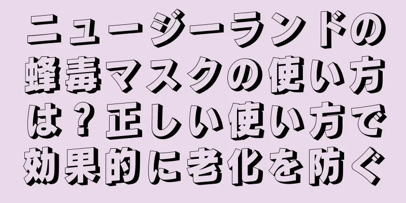 ニュージーランドの蜂毒マスクの使い方は？正しい使い方で効果的に老化を防ぐ