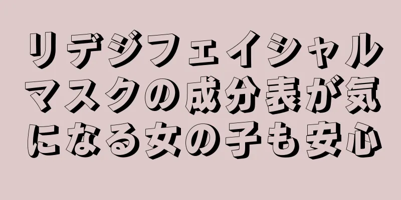 リデジフェイシャルマスクの成分表が気になる女の子も安心