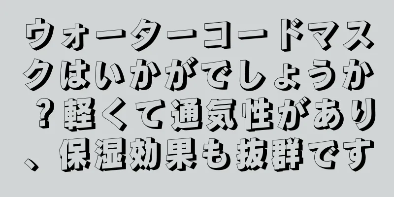 ウォーターコードマスクはいかがでしょうか？軽くて通気性があり、保湿効果も抜群です