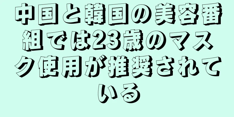 中国と韓国の美容番組では23歳のマスク使用が推奨されている