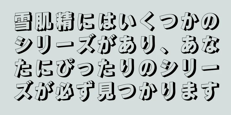 雪肌精にはいくつかのシリーズがあり、あなたにぴったりのシリーズが必ず見つかります