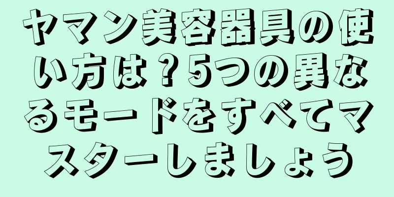 ヤマン美容器具の使い方は？5つの異なるモードをすべてマスターしましょう