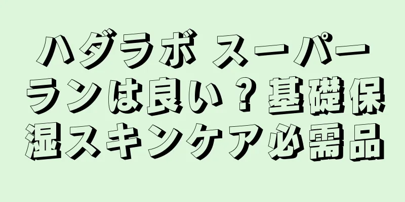 ハダラボ スーパーランは良い？基礎保湿スキンケア必需品