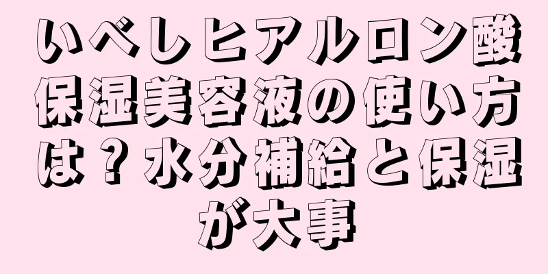 いべしヒアルロン酸保湿美容液の使い方は？水分補給と保湿が大事