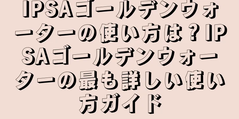 IPSAゴールデンウォーターの使い方は？IPSAゴールデンウォーターの最も詳しい使い方ガイド