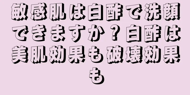 敏感肌は白酢で洗顔できますか？白酢は美肌効果も破壊効果も