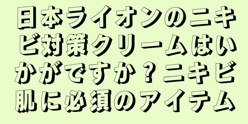 日本ライオンのニキビ対策クリームはいかがですか？ニキビ肌に必須のアイテム