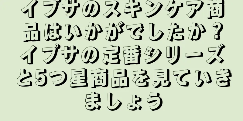 イプサのスキンケア商品はいかがでしたか？イプサの定番シリーズと5つ星商品を見ていきましょう