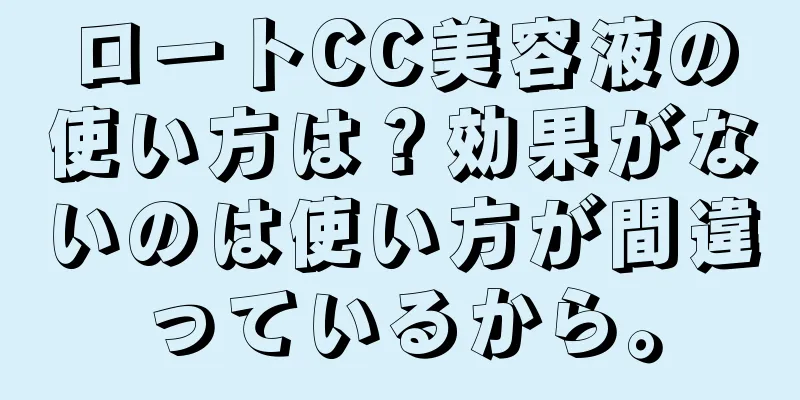 ロートCC美容液の使い方は？効果がないのは使い方が間違っているから。