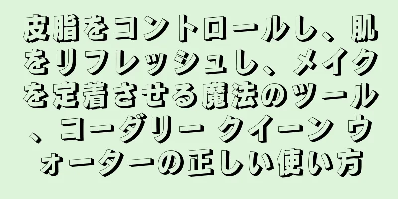 皮脂をコントロールし、肌をリフレッシュし、メイクを定着させる魔法のツール、コーダリー クイーン ウォーターの正しい使い方