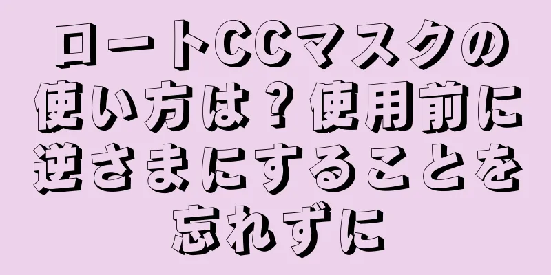 ロートCCマスクの使い方は？使用前に逆さまにすることを忘れずに