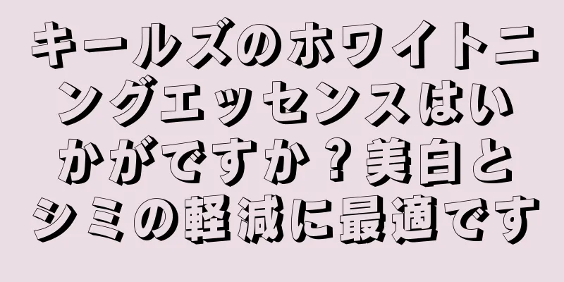 キールズのホワイトニングエッセンスはいかがですか？美白とシミの軽減に最適です